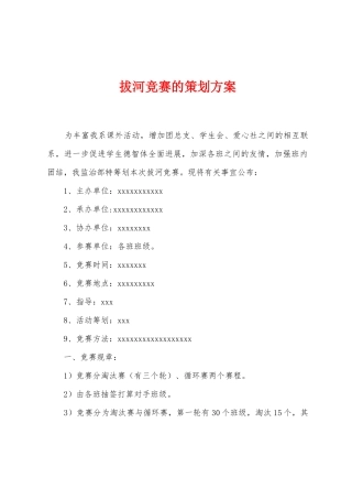 拔河比赛的策划方案