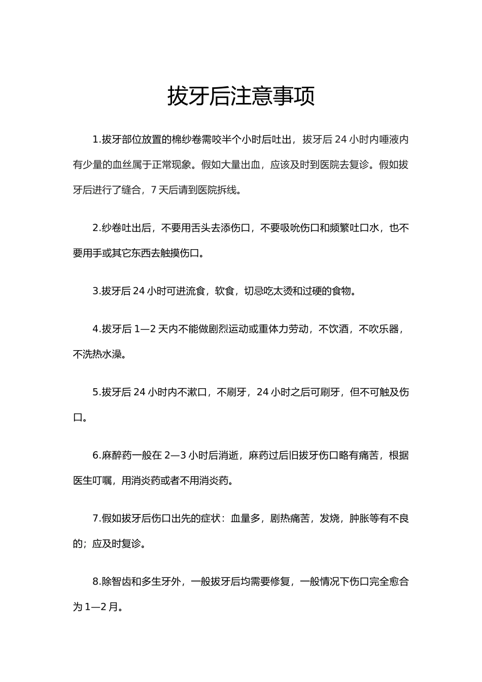 拔完后牙的注意事项（标准版）_第1页