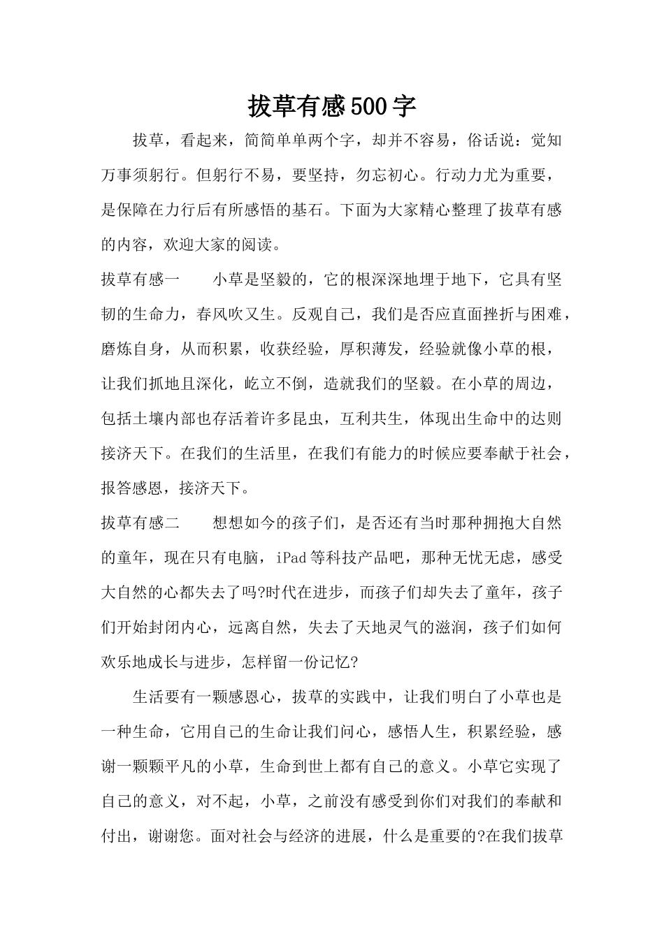 拔草有感500字（标准版）_第1页
