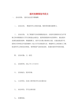 拔河比赛策划书范文