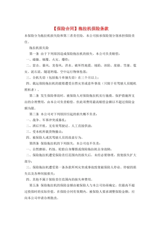 拖拉机保险条款