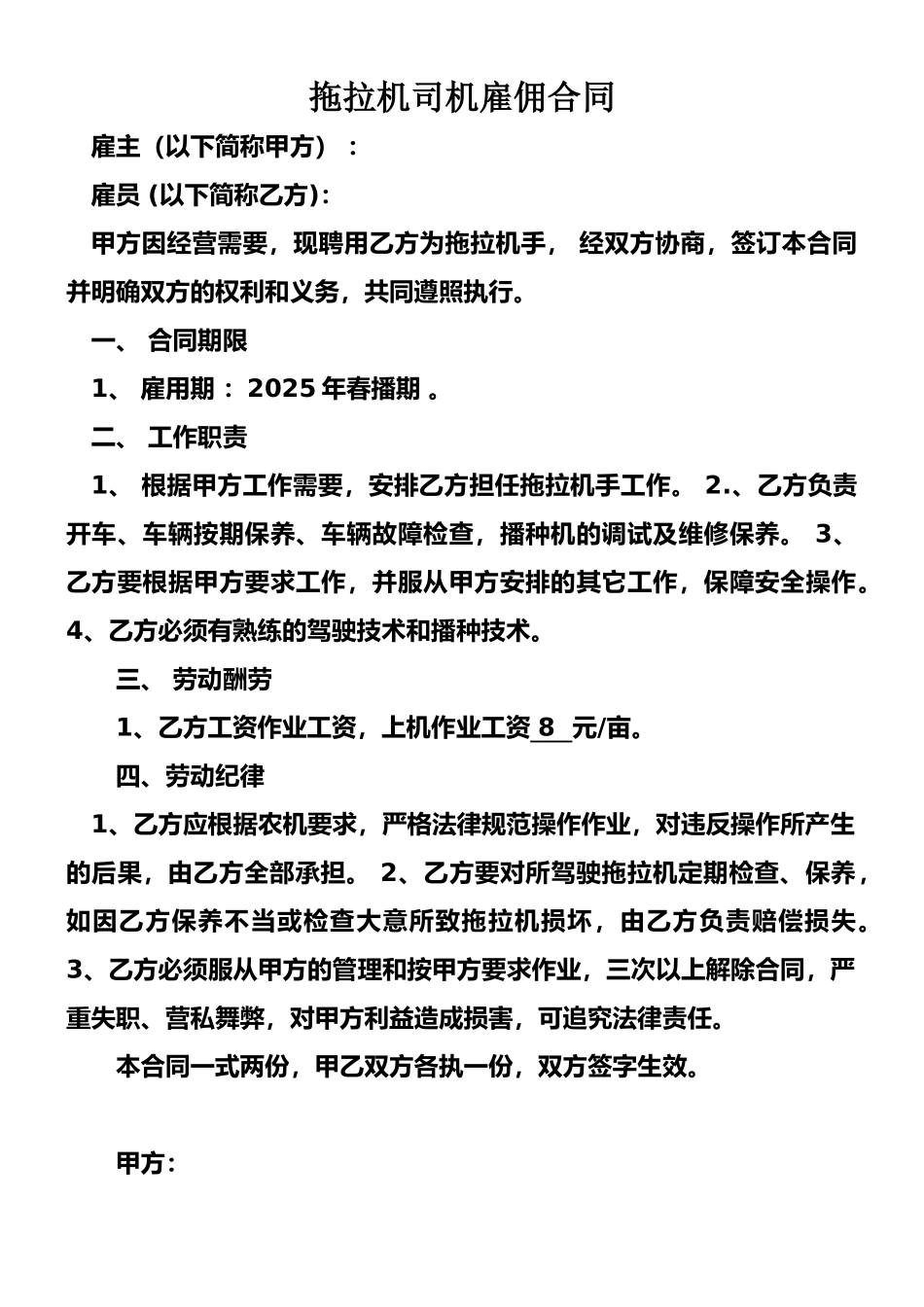 拖拉机司机雇佣合同-2_第1页