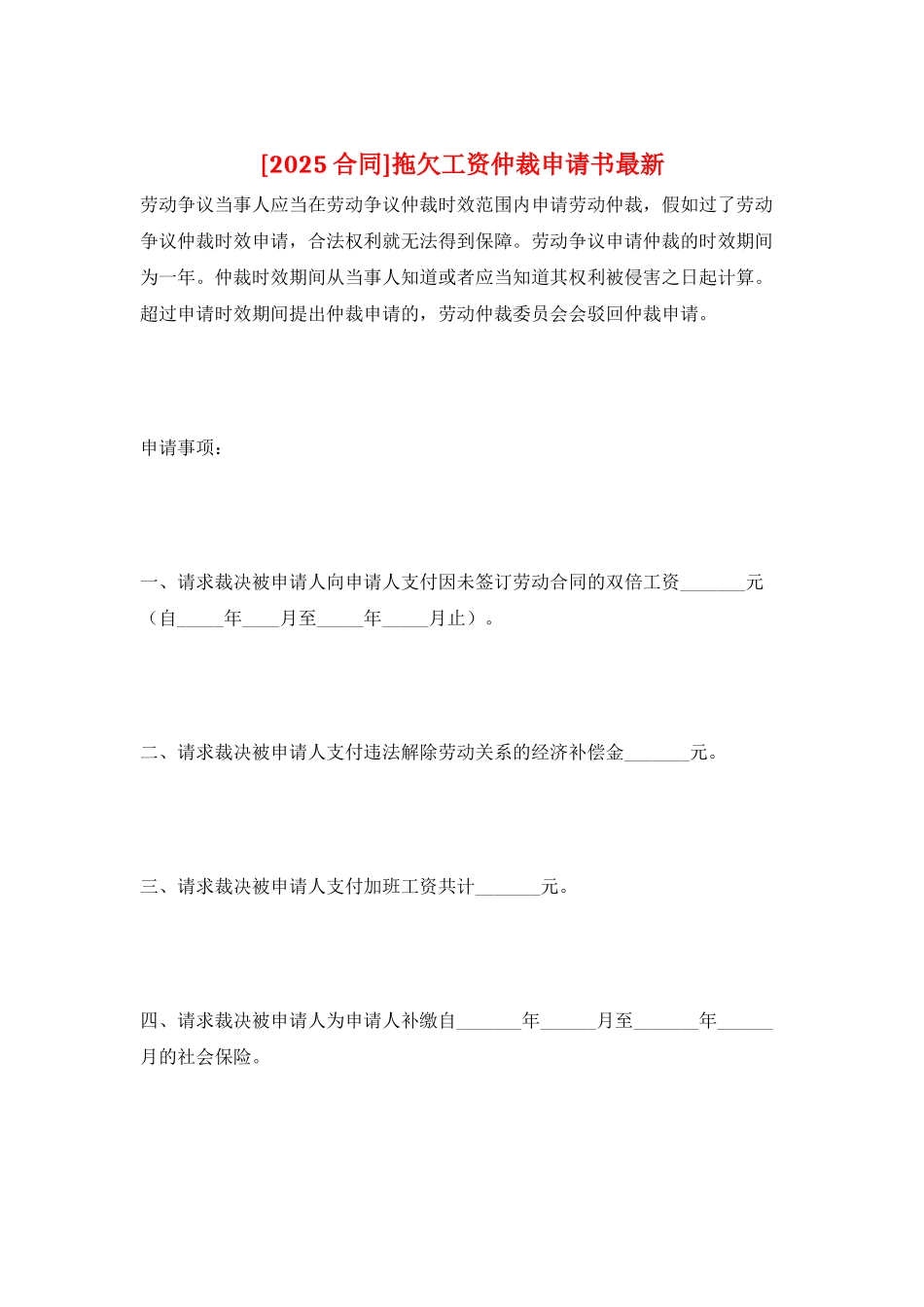 拖欠工资仲裁申请书最新_第1页