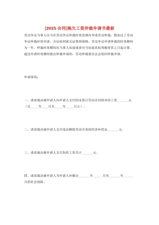 拖欠工资仲裁申请书最新