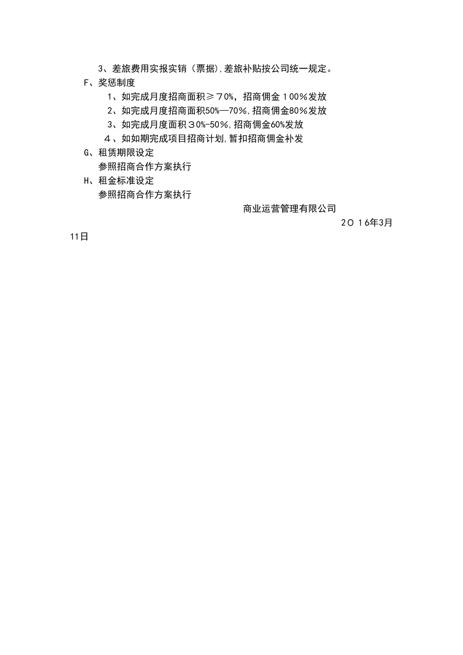 招商人员薪酬及佣金提成激励方案_第3页