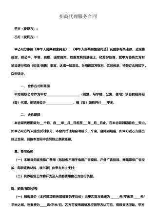 招商代理服务合同