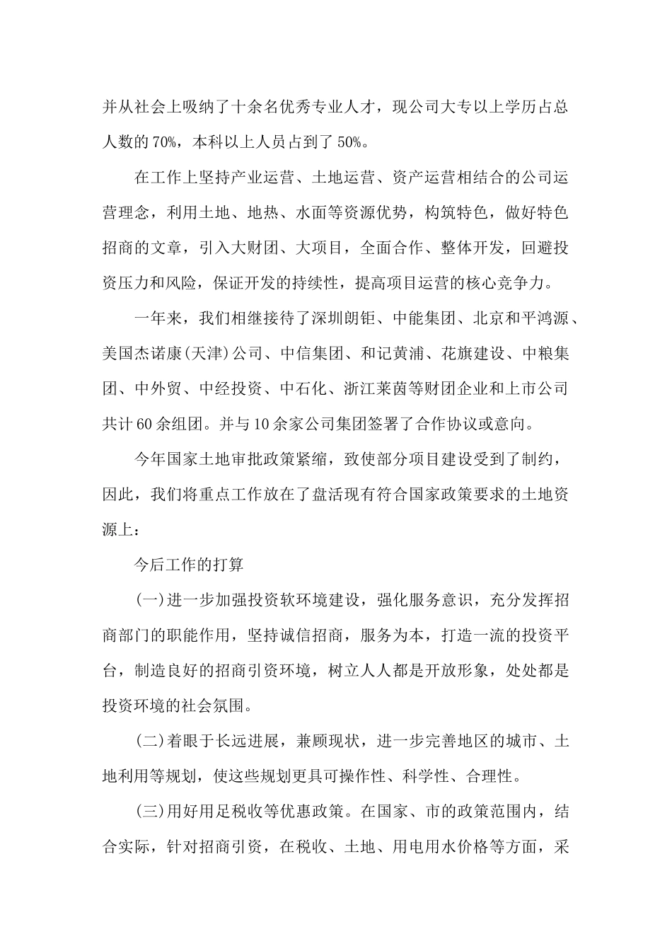 招商人员试用期工作总结（标准版）_第3页