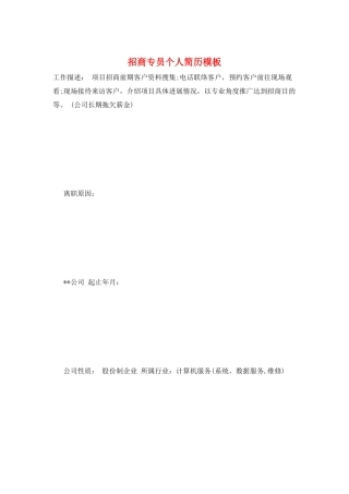 招商专员个人简历模板