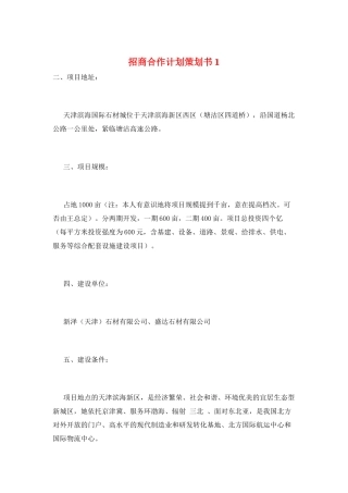 招商合作计划策划书1