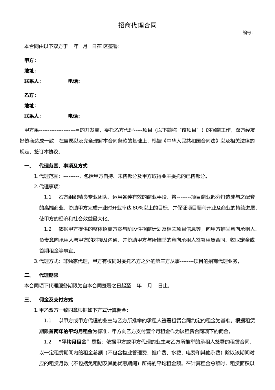 招商代理合同范本_第1页