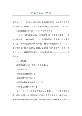 招商会会议主持词