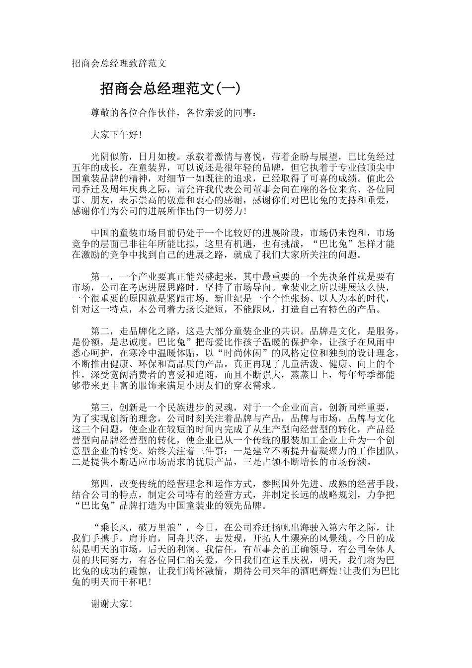 招商会总经理致辞_第1页