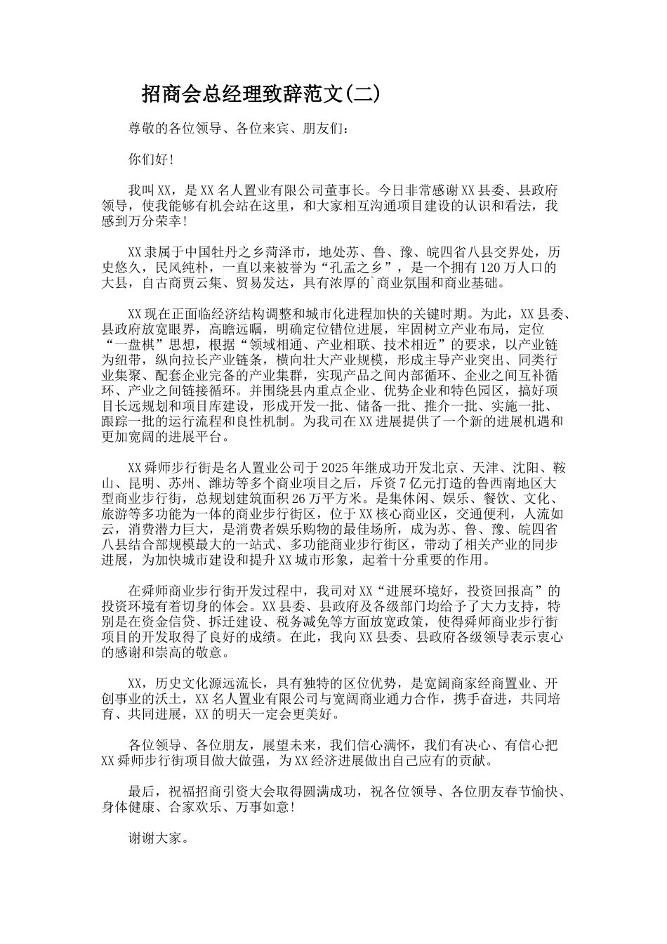 招商会总经理致辞_第2页