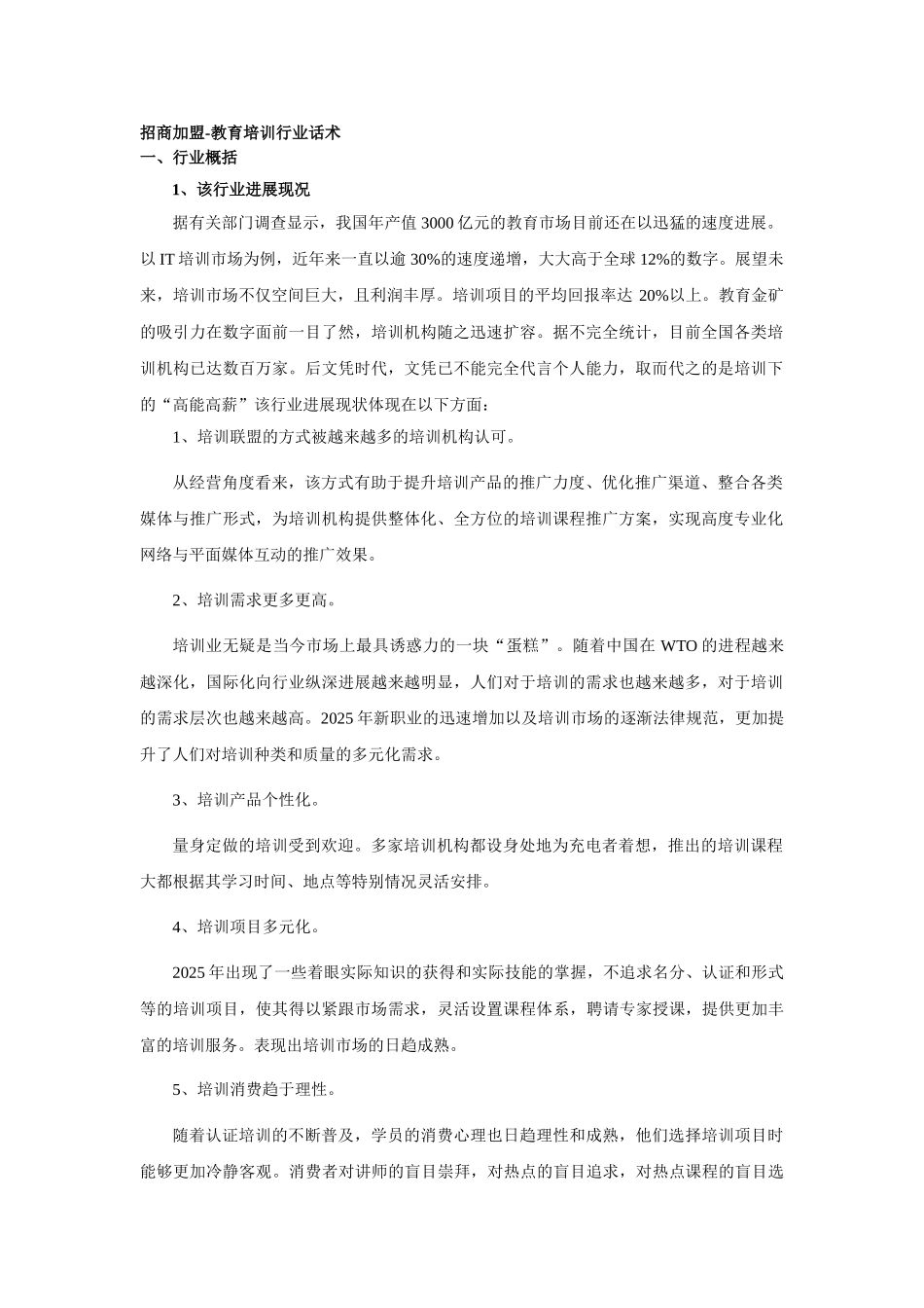 招商加盟教育培训行业话术_第1页