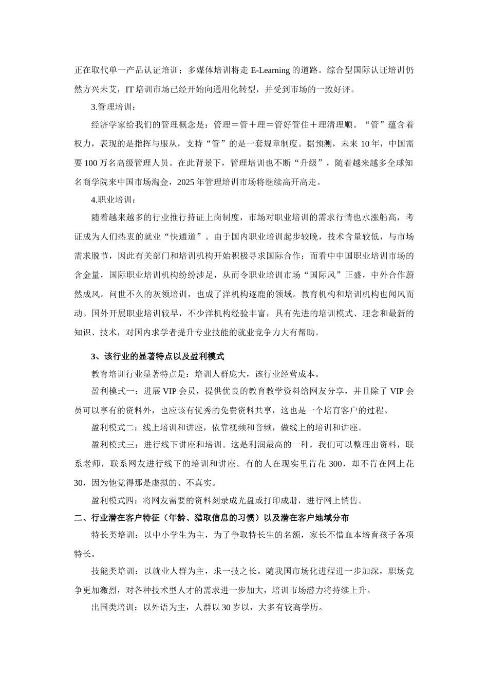 招商加盟教育培训行业话术_第3页