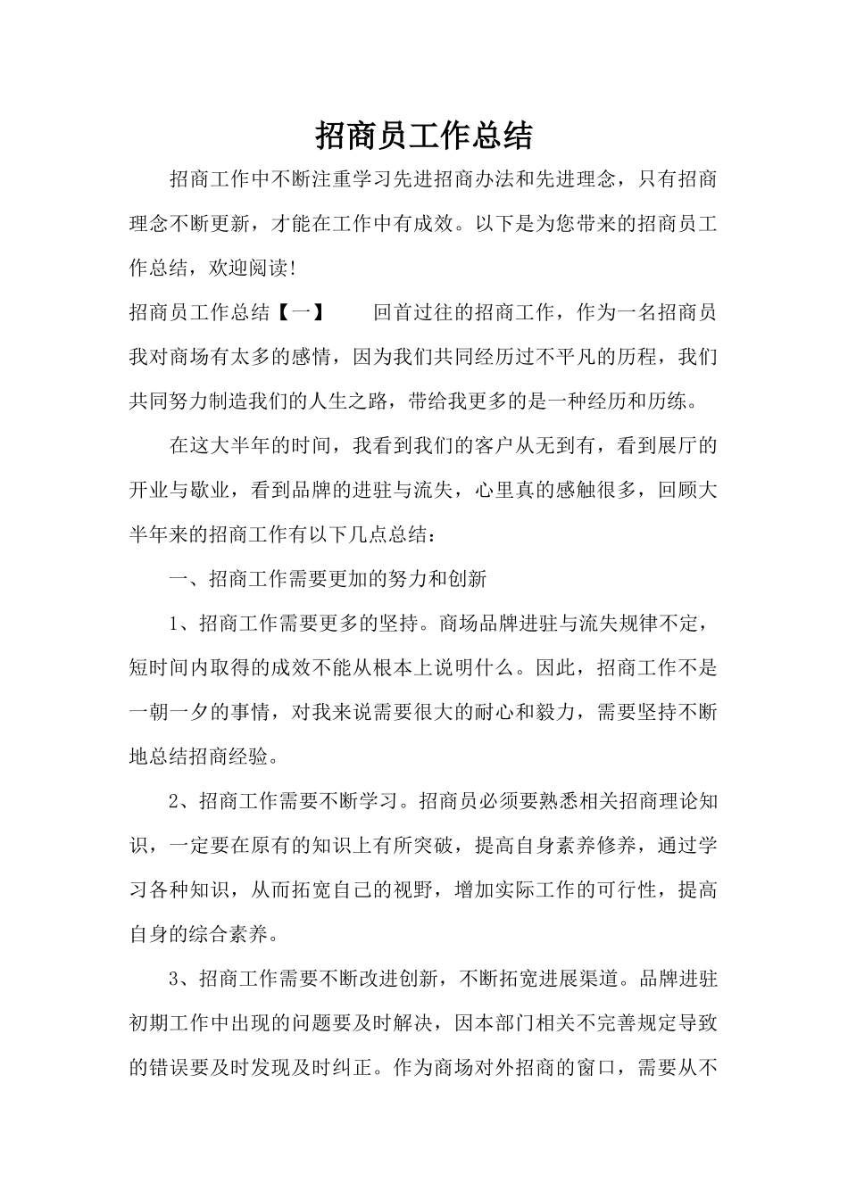 招商员工作总结（标准版）_第1页