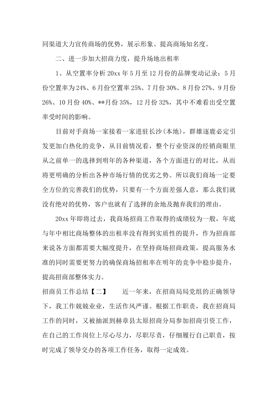 招商员工作总结（标准版）_第2页