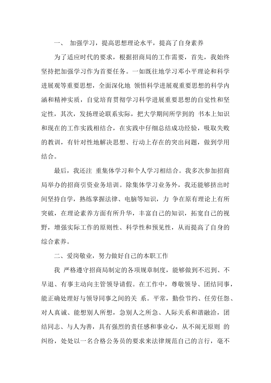 招商员工作总结（标准版）_第3页