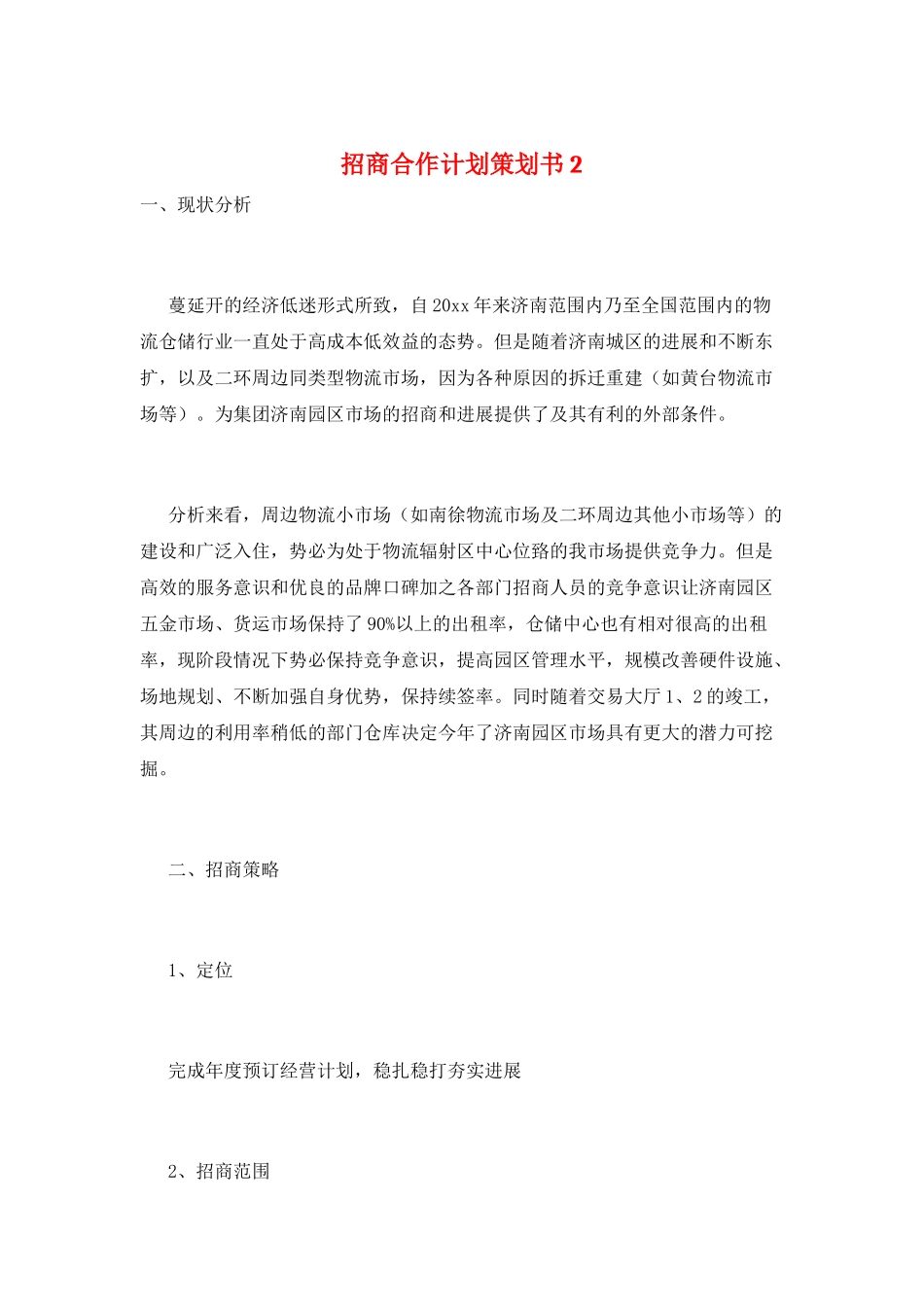 招商合作计划策划书2_第1页