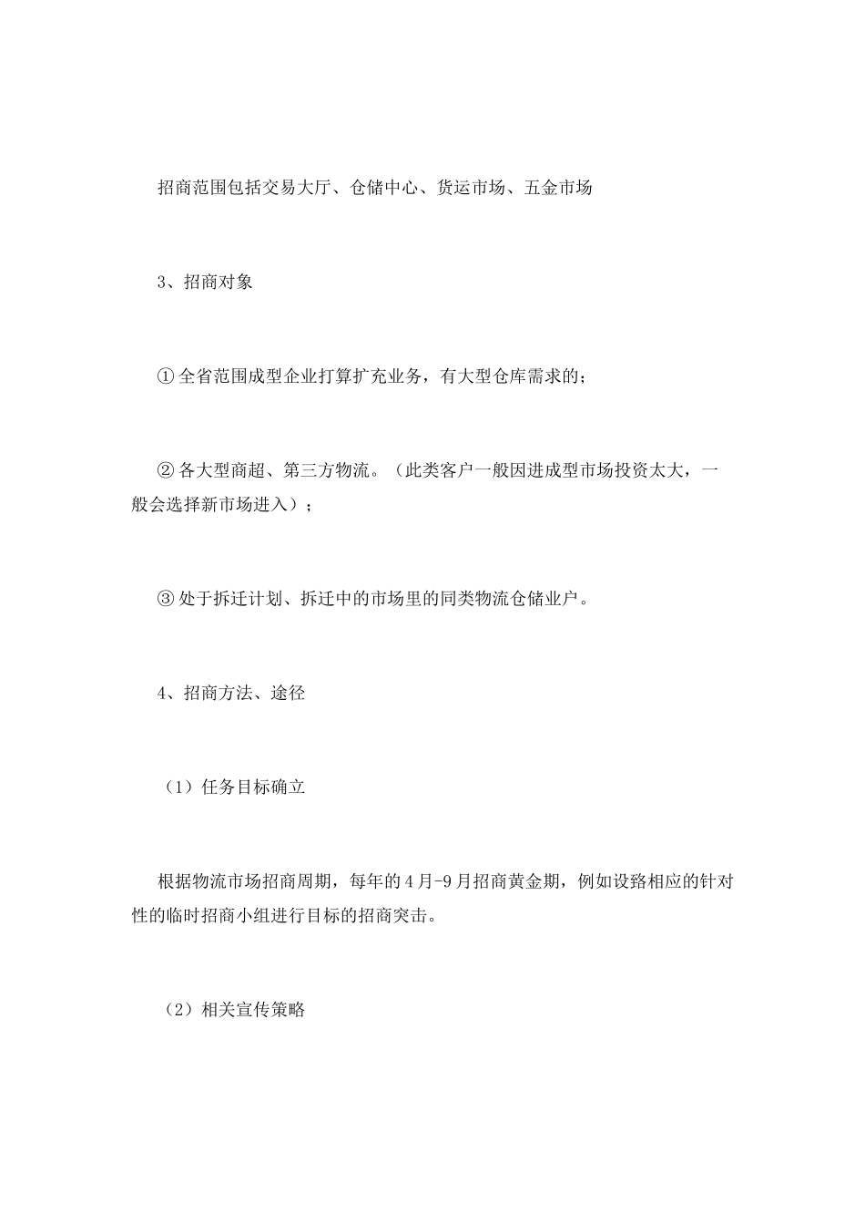 招商合作计划策划书2_第2页