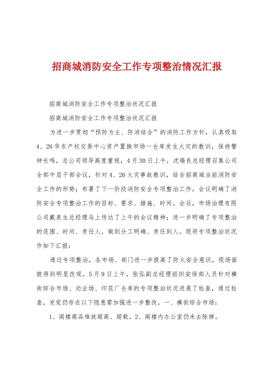 招商城消防安全工作专项整治情况汇报_第1页