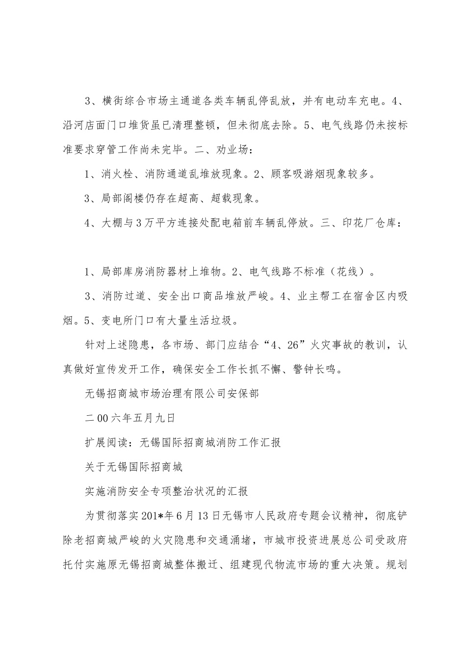 招商城消防安全工作专项整治情况汇报_第2页