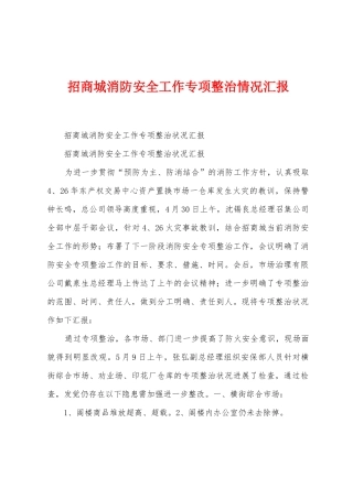 招商城消防安全工作专项整治情况汇报