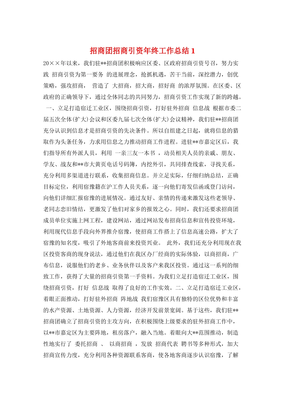 招商团招商引资年终工作总结1_第1页