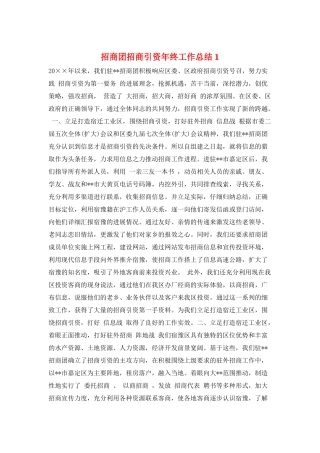 招商团招商引资年终工作总结1