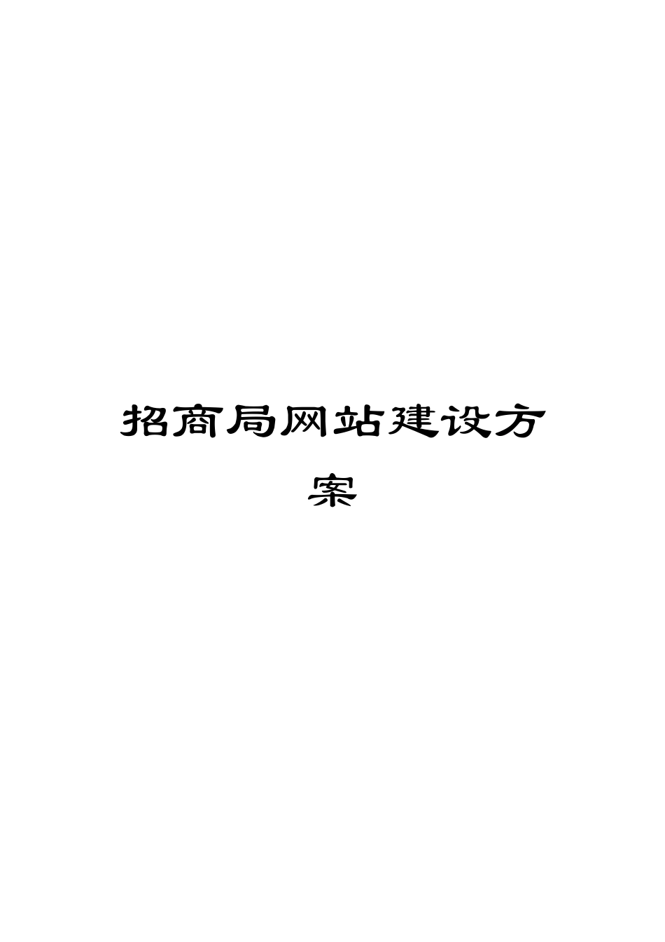 招商局网站建设方案_第1页