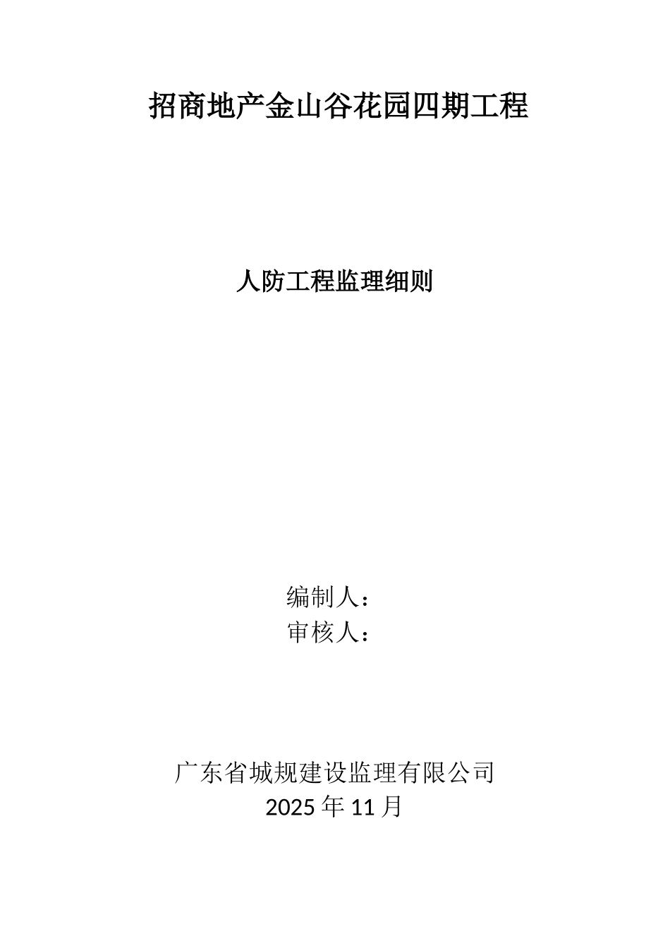 招商地产金山谷花园四期工程人防监理细则_第1页