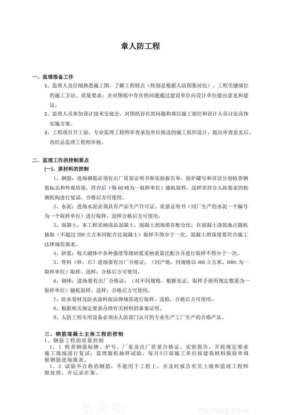 招商地产金山谷花园四期工程人防监理细则_第2页