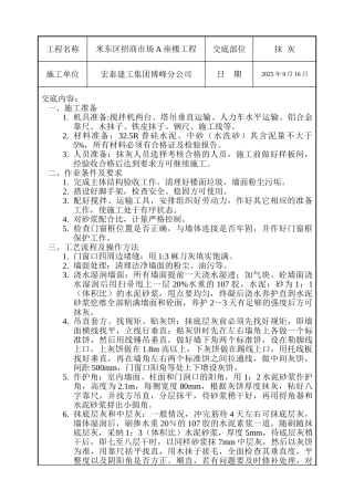 招商市场大楼抹灰施工技术交底