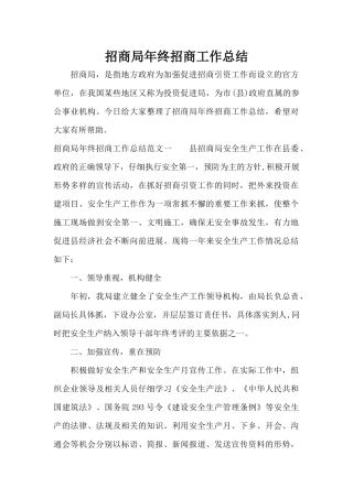 招商局年终招商工作总结（标准版）