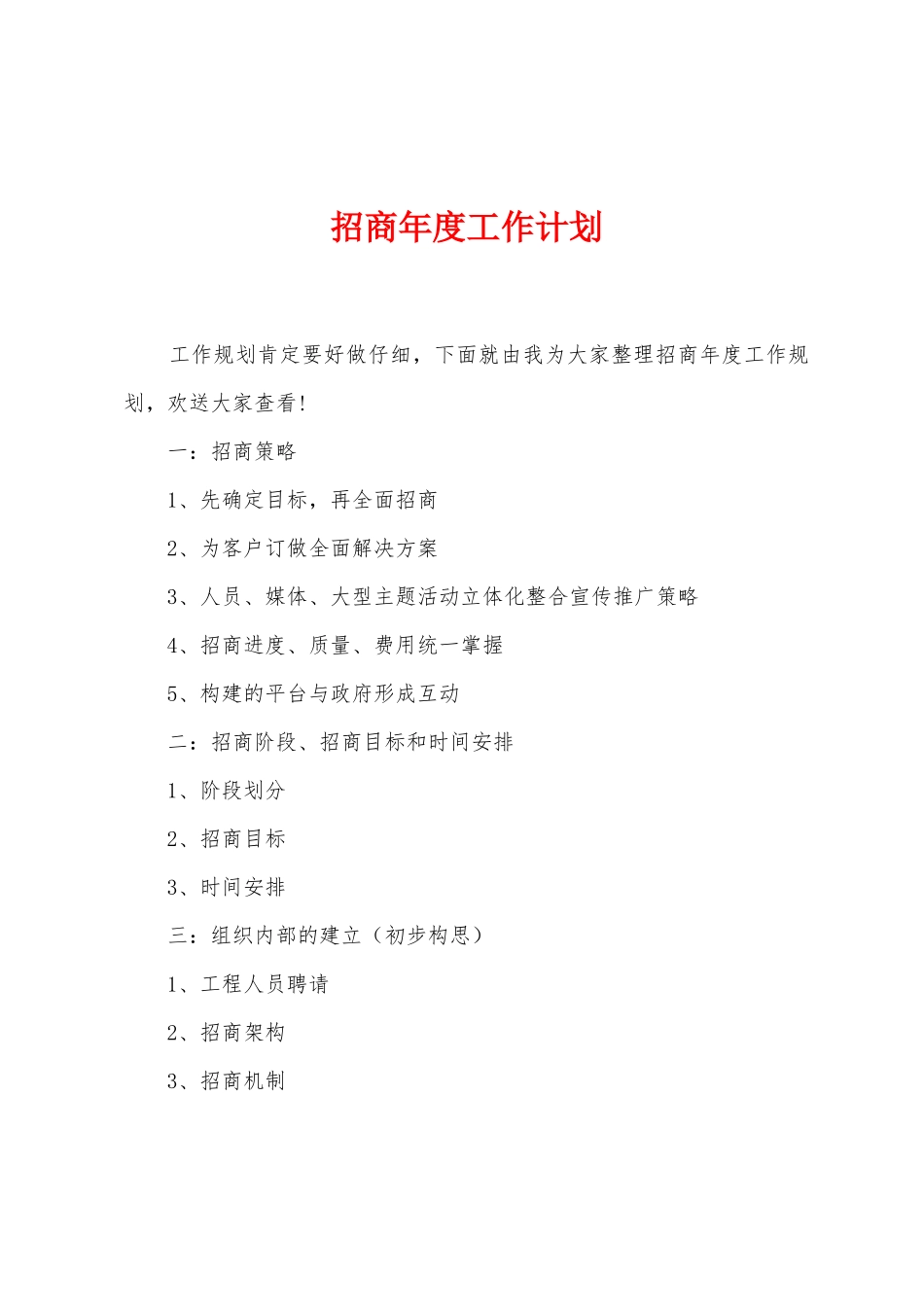 招商年度工作计划_第1页