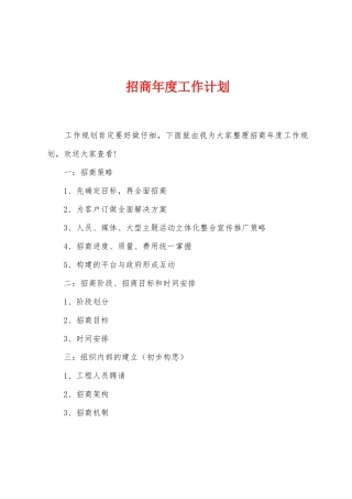 招商年度工作计划