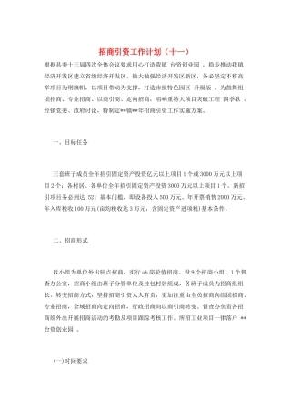 招商引资工作计划(十一)