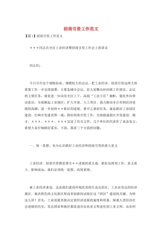招商引资工作范文
