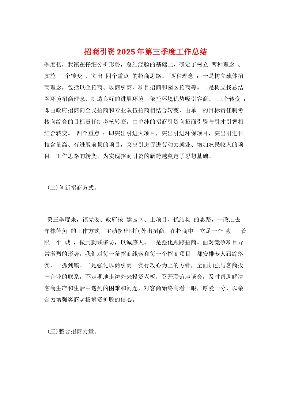 招商引资2025年第三季度工作总结_第1页