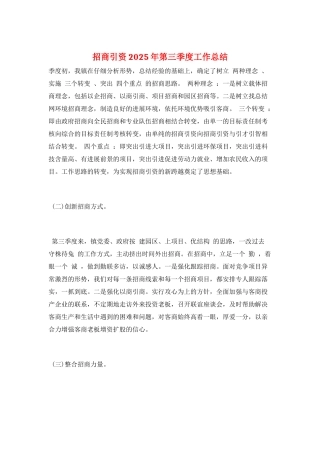 招商引资2025年第三季度工作总结