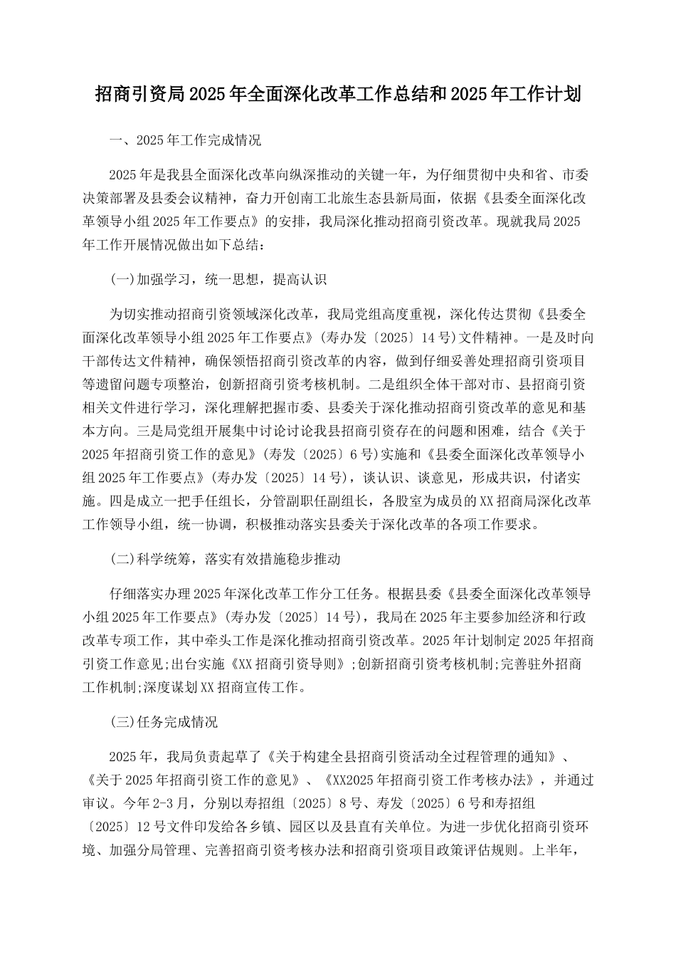 招商引资局2025年全面深化改革工作总结和2025年工作计划_第1页
