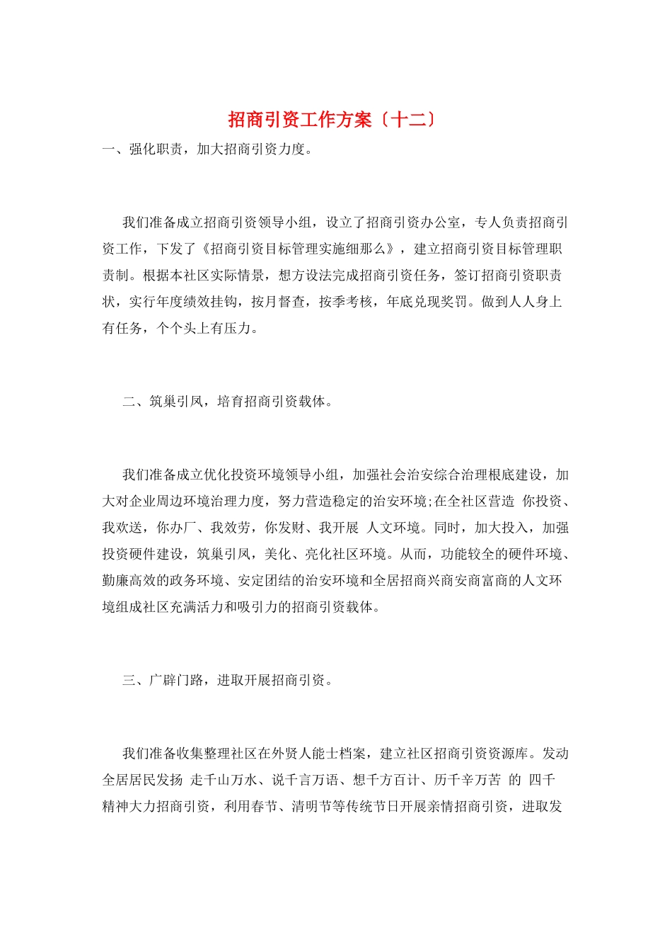 招商引资工作计划(十二)_第1页