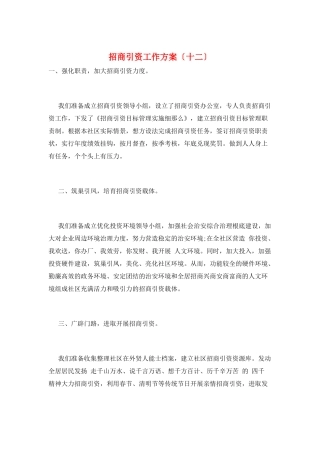 招商引资工作计划(十二)