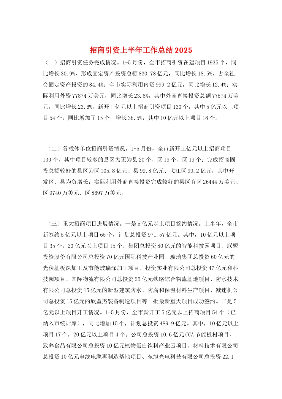 招商引资上半年工作总结2025_第1页