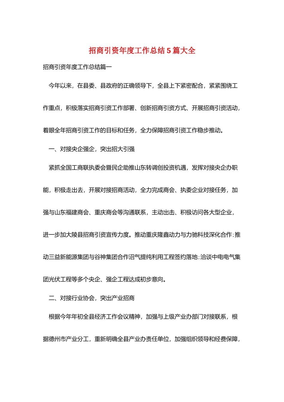 招商引资年度工作总结5篇大全_第1页