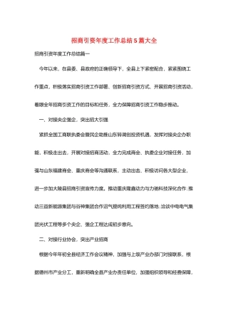 招商引资年度工作总结5篇大全