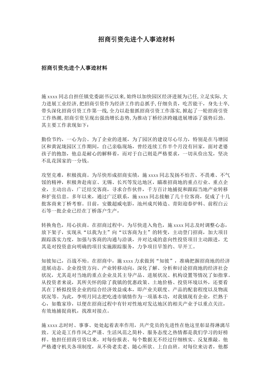 招商引资先进个人事迹材料_第1页