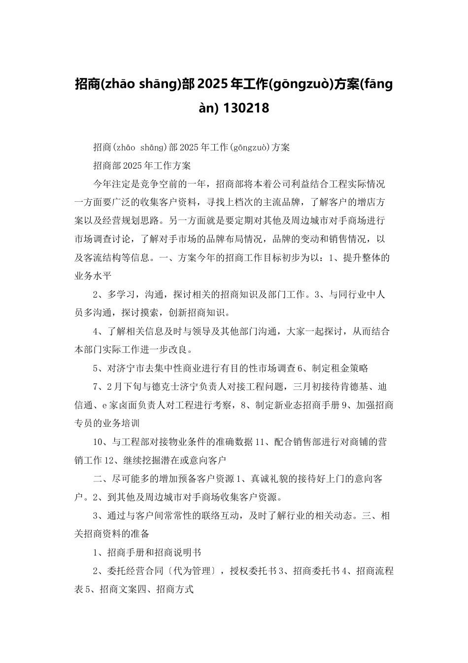 招商部2025年工作计划-130218_第1页