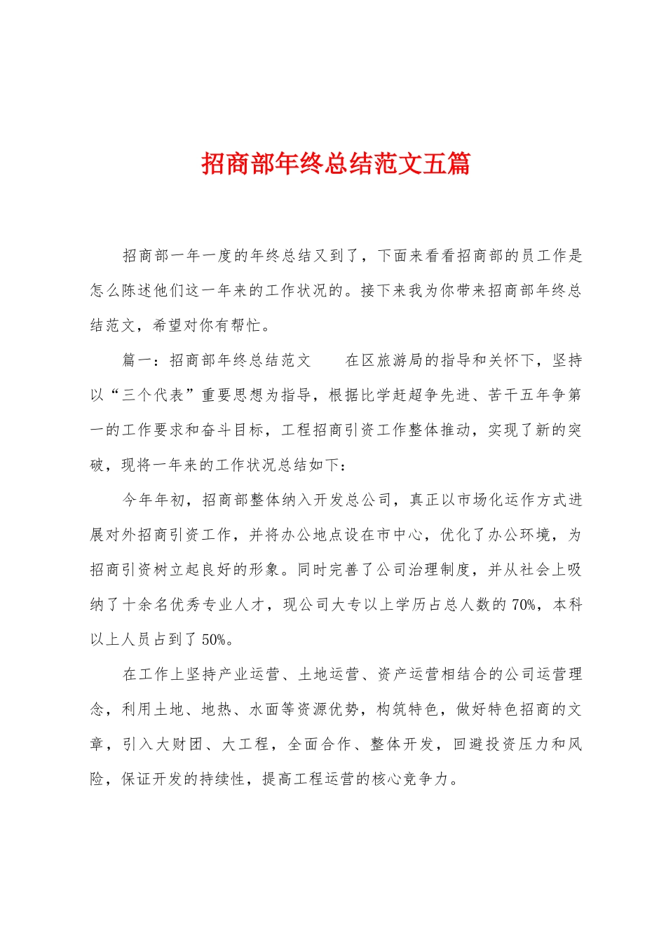 招商部年终总结范文五篇_第1页