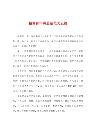 招商部年终总结范文五篇